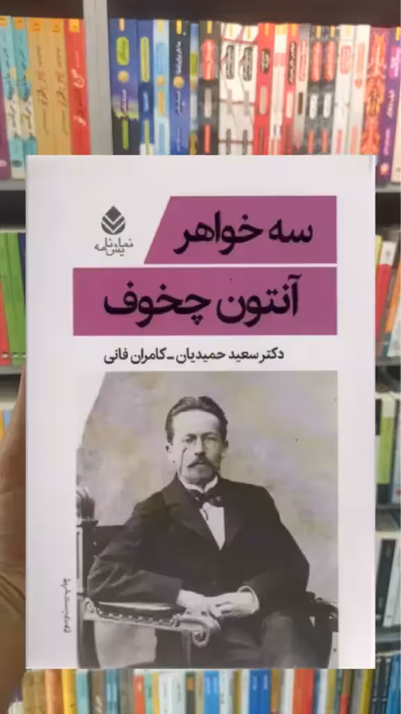 سه خواهر آنتوان چخوف قطره - بانک کتاب ماندگار-قیمت-خرید-کتاب-کمک-درسی-کنکور-دانشگاهی