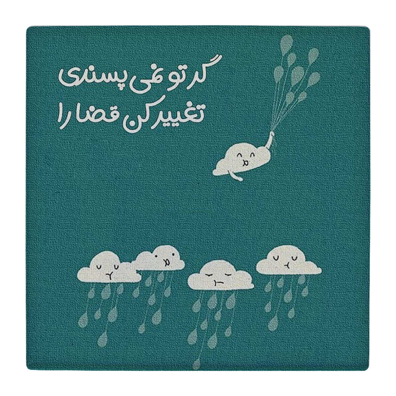 زیر لیوانی طرح تغییر کن قضا را کد 4792042_3416