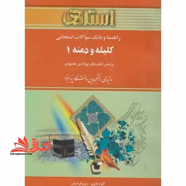 راهنما و بانک سوالات امتحانی کلیله و دمنه 1 (رشته زبان و ادبیات فارسی) بر اساس کتاب نورالدین مقصودی - فروشگاه کتاب اشراق