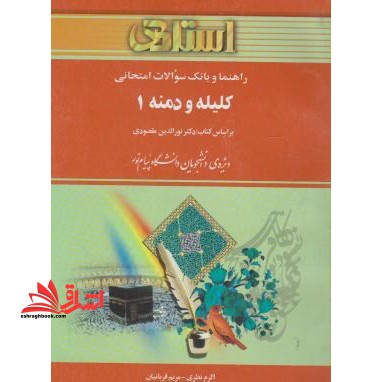 راهنما و بانک سوالات امتحانی کلیله و دمنه 1 (رشته زبان و ادبیات فارسی) بر اساس کتاب نورالدین مقصودی - فروشگاه کتاب اشراق