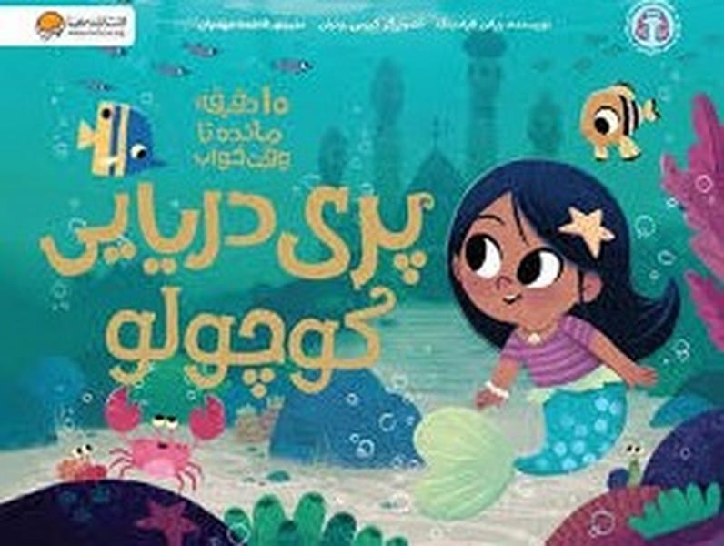 10 دقیقه مانده تا خواب (پری دریایی کوچولو) - کتاب‌فروشی کوچه کتاب