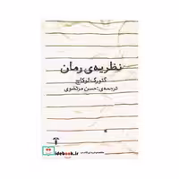 کتاب نظریه رمان نشر آشیان
