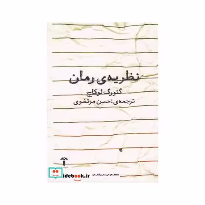 کتاب نظریه رمان نشر آشیان