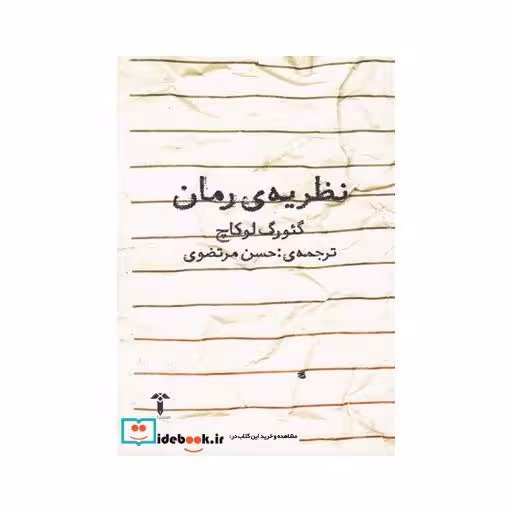 کتاب نظریه رمان نشر آشیان