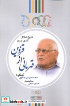 کتاب قهرمانی از قزوین گفتگو با محمد مهدی یعقوبی نگارستان | ایده بوک