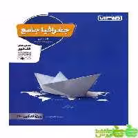 جغرافیا جامع منتشران - سیب ترش - SibTorsh | خرید با تخفیف ویژه