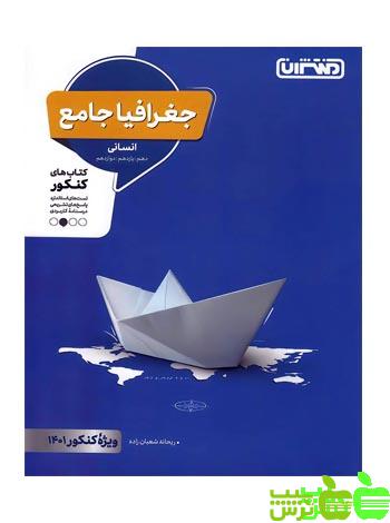 جغرافیا جامع منتشران - سیب ترش - SibTorsh | خرید با تخفیف ویژه