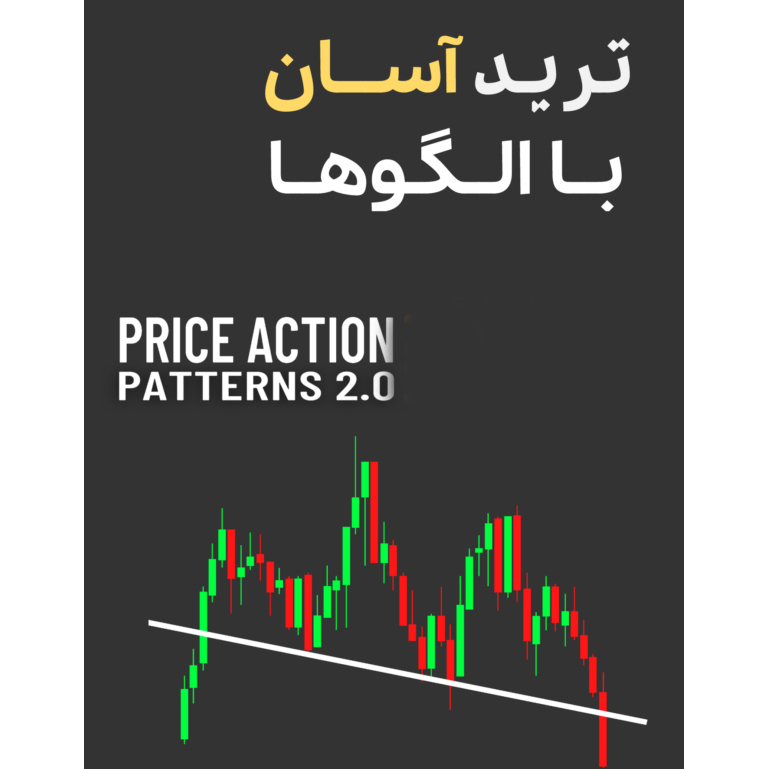 خرید و دانلود کتاب آموزش ترید آسان با استفاده از چارت پترنها
