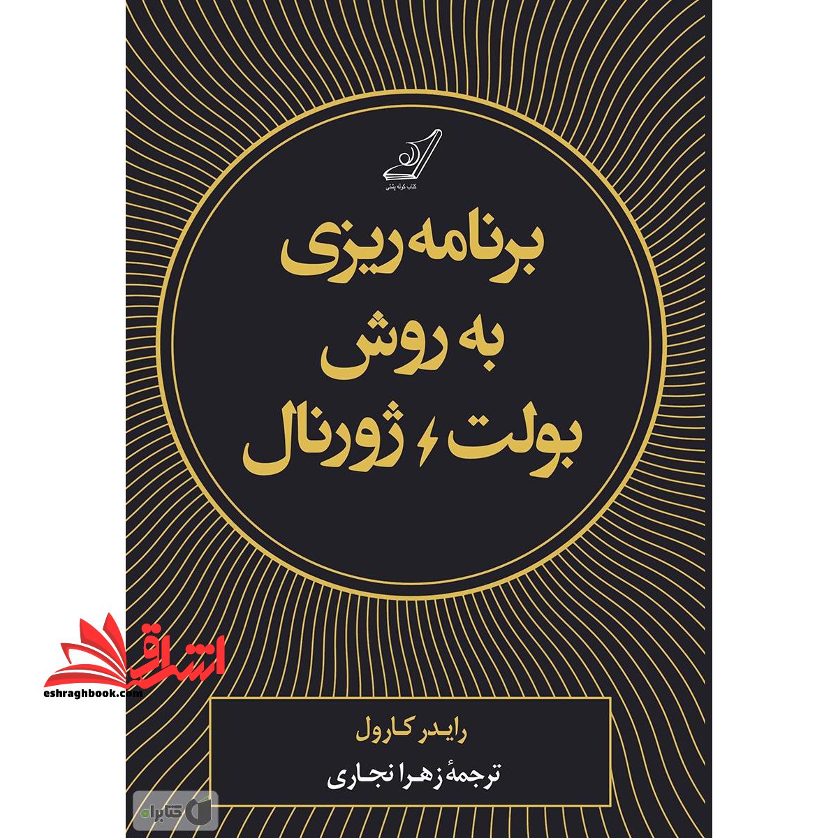کتاب برنامه ریزی به روش بولت ژورنال - فروشگاه کتاب اشراق