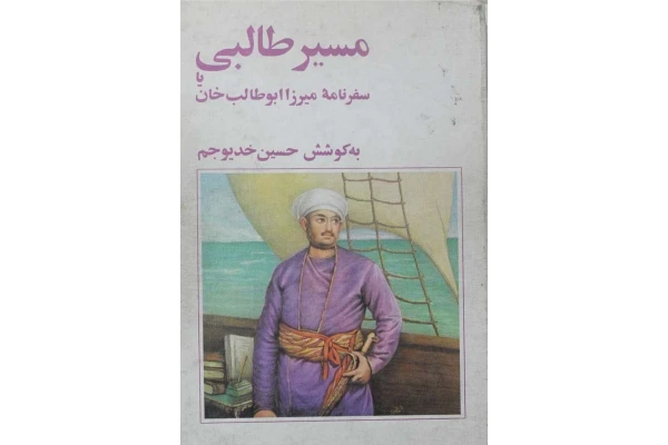 کتاب مسیر طالبی یا سفرنامه میرزا ابوطالب خان - کتابخانه مجازی واتیکان