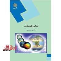 مبانی اقلیم شناسی (رشته جغرافیا) - فروشگاه کتاب اشراق