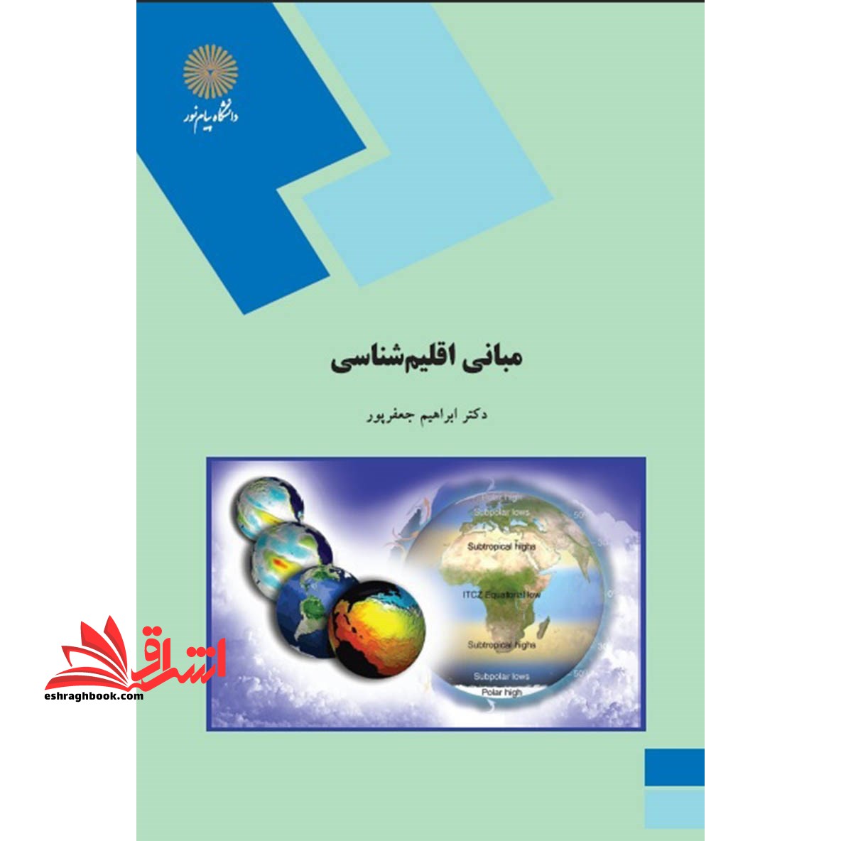 مبانی اقلیم شناسی (رشته جغرافیا) - فروشگاه کتاب اشراق
