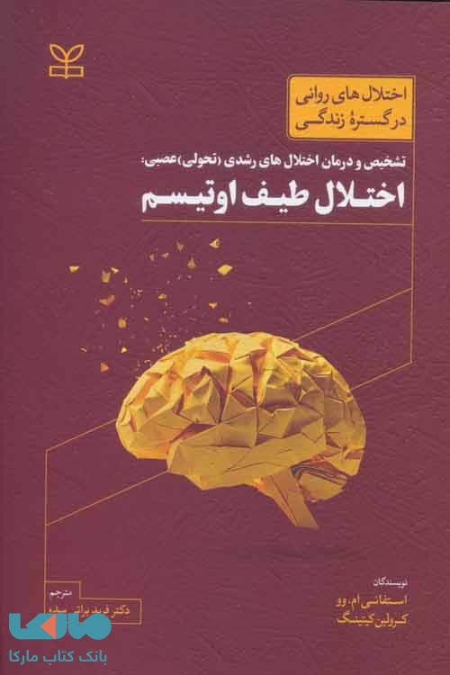 تشخیص و درمان اختلال های رشدی (تحولی) عصبی اختلال طیف اوتیسم رشد