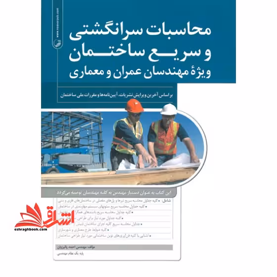 محاسبات سرانگشتی و سریع ساختمان (1) ویژه مهندسان عمران و معماری، بر اساس آخرین ویرایش نشریات، آیین نامه ها و مقررات ملی ساختمان - فروشگاه کتاب اشراق