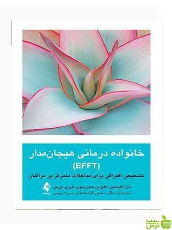 خانوادهدرمانی هیجانمدار EFFT شری میمن ارجمند - سیب ترش - SibTorsh