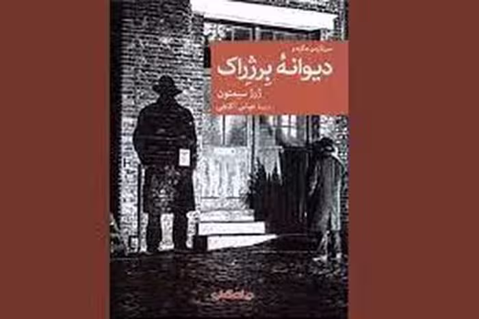 سربازرس مگره و دیوانه ی برژراک | مرکز فرهنگی آبی