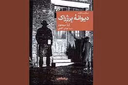 سربازرس مگره و دیوانه ی برژراک | مرکز فرهنگی آبی