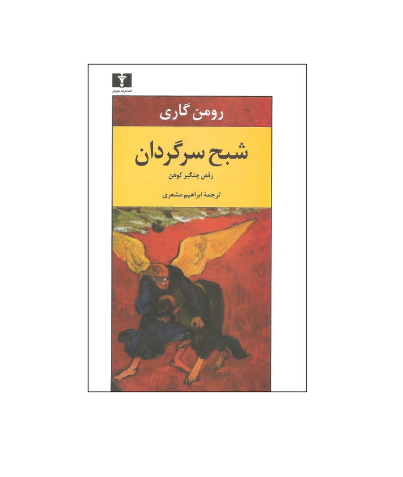 کتاب شبح سرگردان اثر رومن گاری