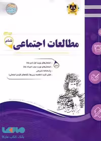مطالعات اجتماعی ششم ابتدایی اسفندیار