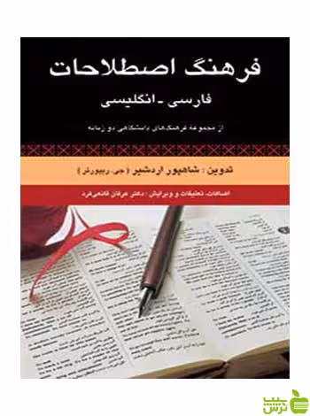 فرهنگ اصطلاحات فارسی انگلیسی شاپور اردشیر رسا - سیب ترش - SibTorsh