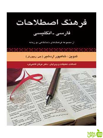 فرهنگ اصطلاحات فارسی انگلیسی شاپور اردشیر رسا - سیب ترش - SibTorsh