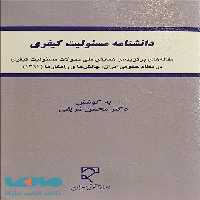 دانشنامه مسئولیت کیفری میزان