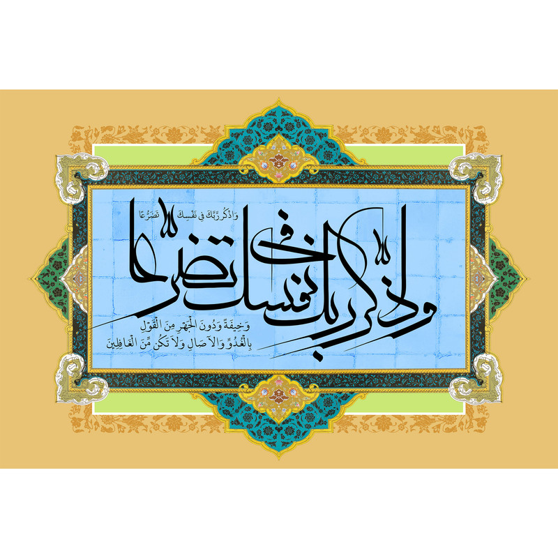 تابلو شاسی مدل و اذکر ربک فی نفسک تضرعا کد T3360 | دنیای قاب