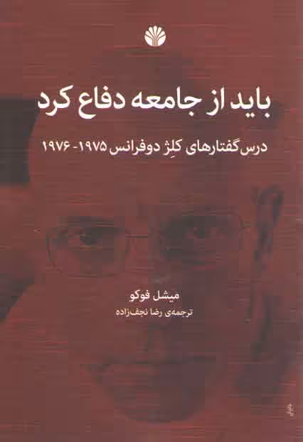 خرید کتاب باید از جامعه دفاع کرد؛ درس‌گفتارهای کلژ دوفرانس 1975-1976 — کتابسرای طه