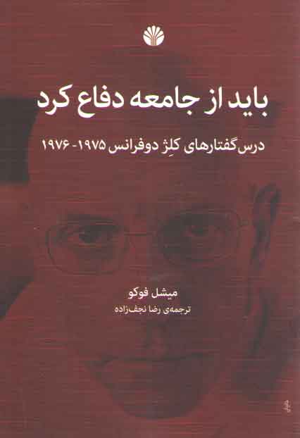 خرید کتاب باید از جامعه دفاع کرد؛ درس‌گفتارهای کلژ دوفرانس 1975-1976 &#8212; کتابسرای طه