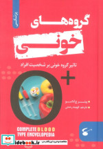 قیمت و خرید کتاب گروه های خونی اثر پیتر دآدامو | ایده بوک