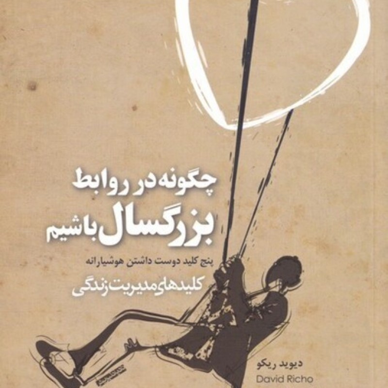 کتاب چگونه در روابط بزرگسال باشیم