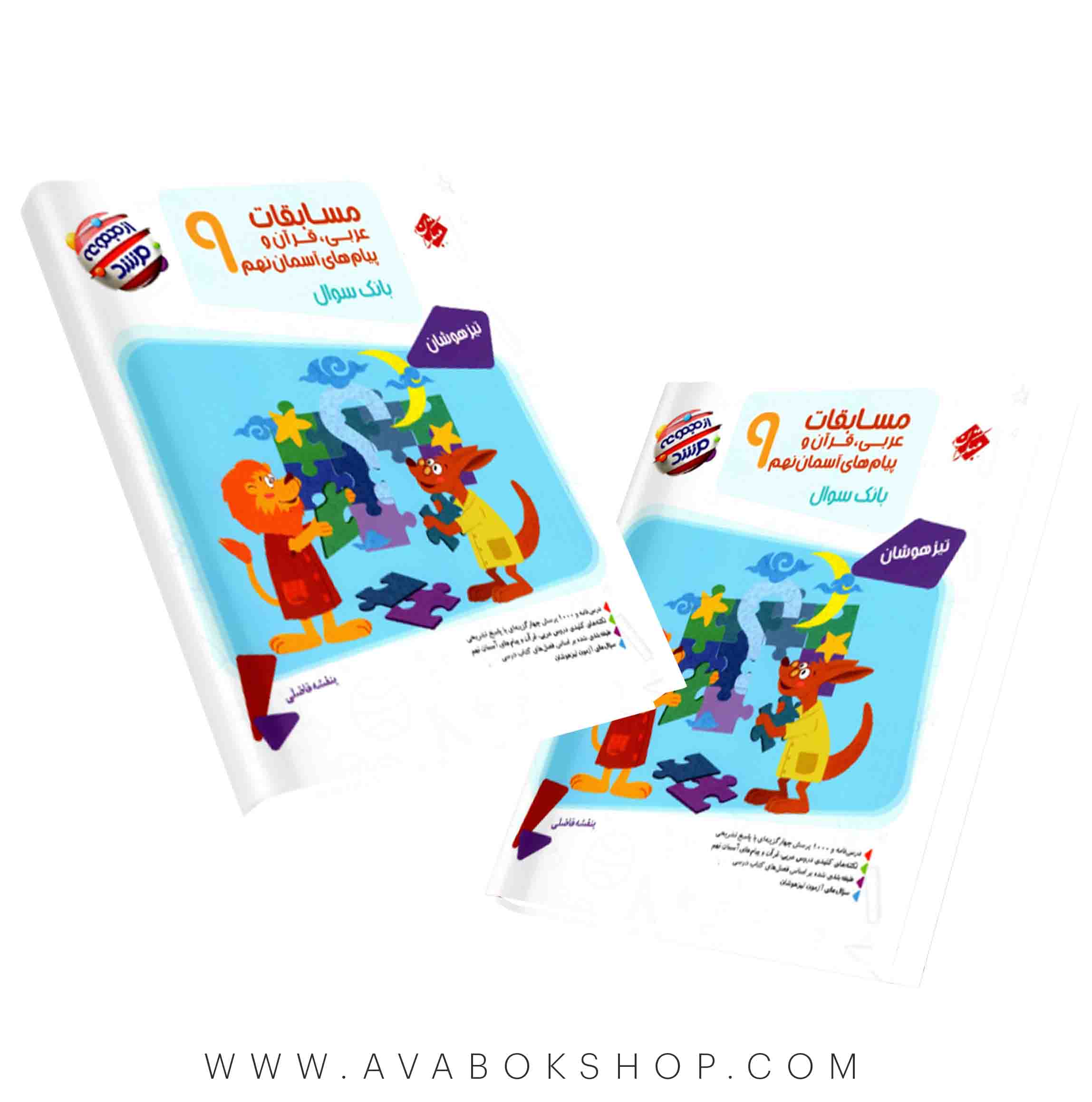 کتاب عربی، قرآن و پیام های آسمان نهم مرشد مبتکران