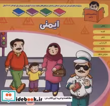 کتاب منابع آموزشی دوره پیش دبستانی براساس فصل های مصوب وزارت آموزش و پرورش ایمنی | ایده بوک