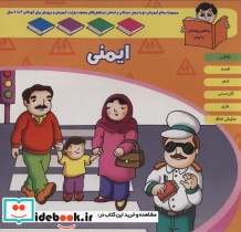 کتاب منابع آموزشی دوره پیش دبستانی براساس فصل های مصوب وزارت آموزش و پرورش ایمنی | ایده بوک