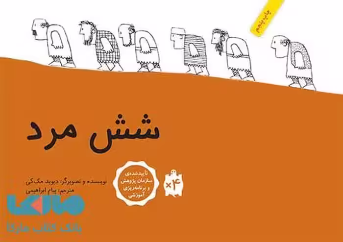 شش مرد فاطمی