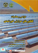 قیمت و خرید کتاب طراحی و محاسبات کلکتورهای حرارتی خورشیدی | ایده بوک