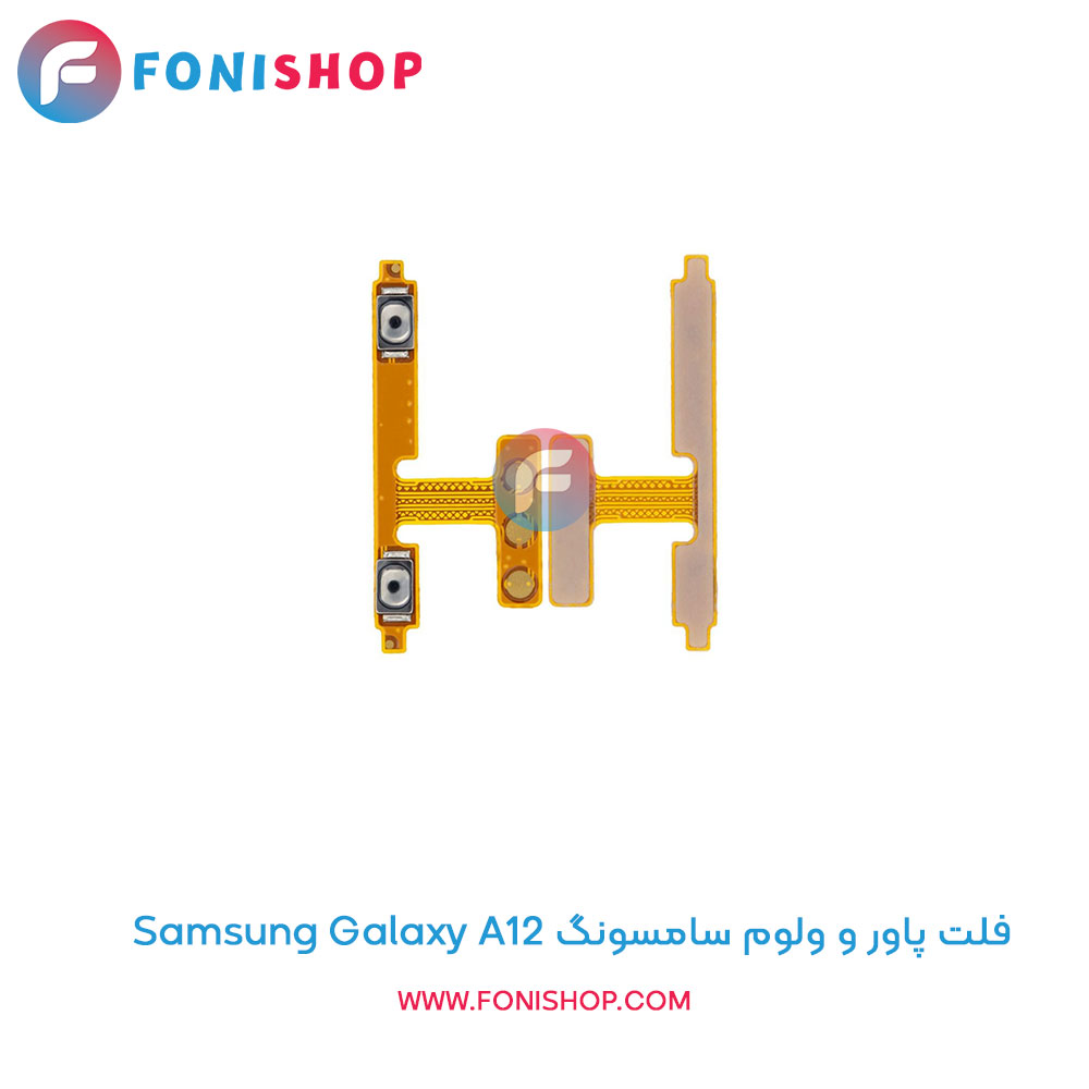 فلت پاور و ولوم سامسونگ Samsung Galaxy A12