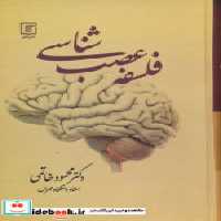 قیمت و خرید کتاب فلسفه عصب شناسی زرکوب،رقعی،علم | ایده بوک
