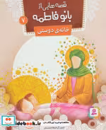 قیمت و خرید کتاب قصه هایی از بانو فاطمه 7 | ایده بوک