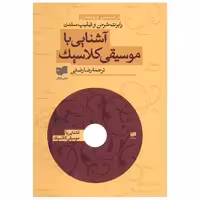 کتاب آشنایی با موسیقی کلاسیک اثر رابرت شرمن