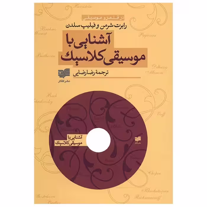 کتاب آشنایی با موسیقی کلاسیک اثر رابرت شرمن
