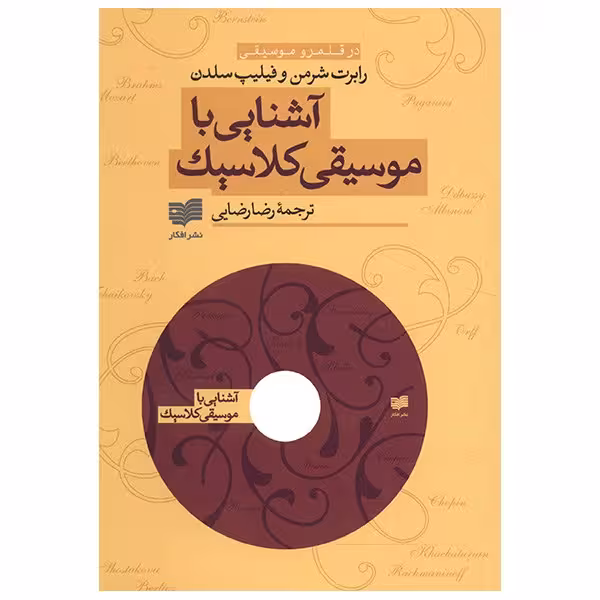 کتاب آشنایی با موسیقی کلاسیک اثر رابرت شرمن
