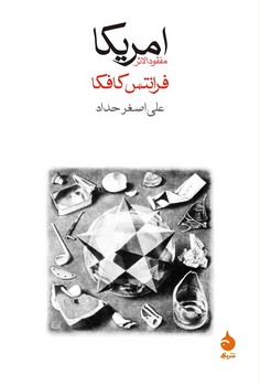 آمریکا: مفقودالاثر | مرکز فرهنگی آبی