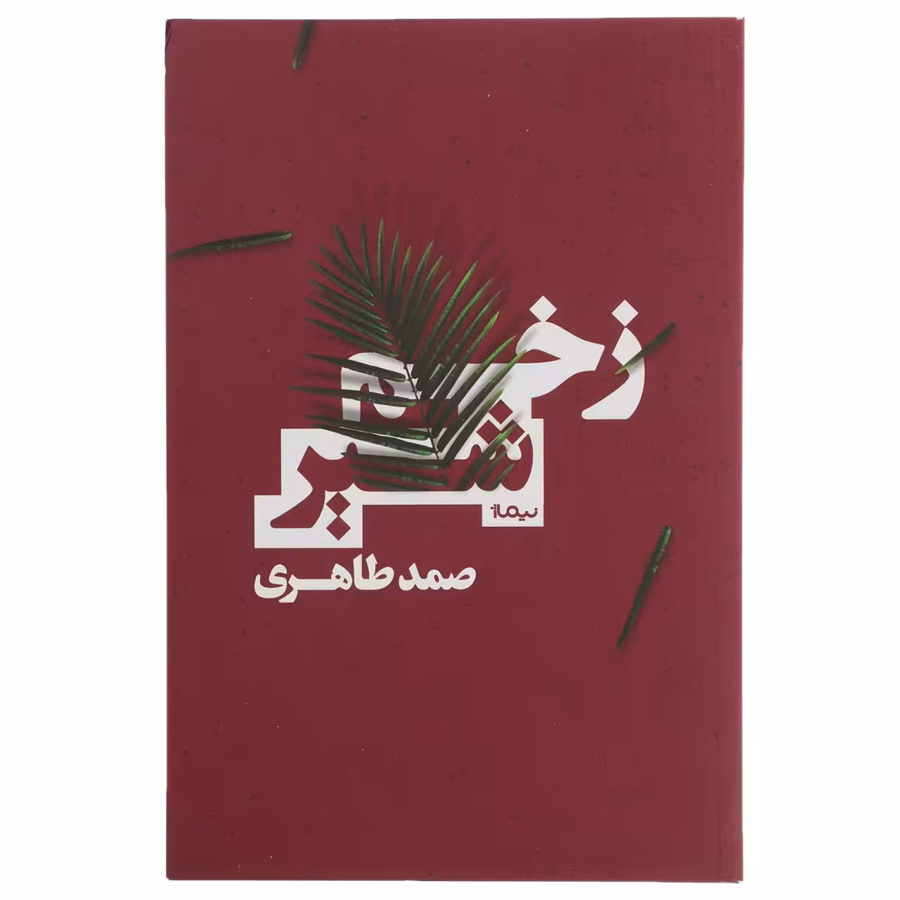 کتاب زخم شیر اثر صمد طاهری