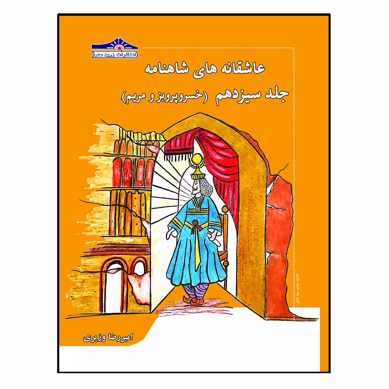 کتاب عاشقانه های شاهنامه خسرو پرویز و مریم اثر امیررضا وزیری انتشارات زرین مهر جلد 13