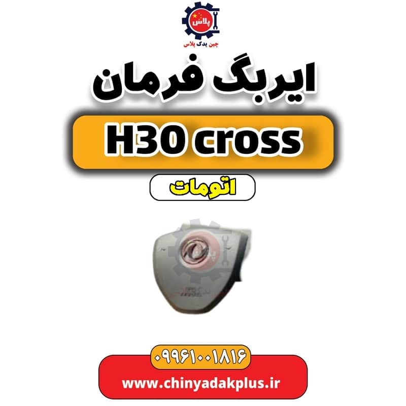 ایربگ فرمان دانگ فنگ H30 کراس اتوماتیک