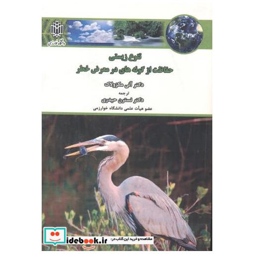 تنوع زیستی حفاظت از گونه های در معرض خطر