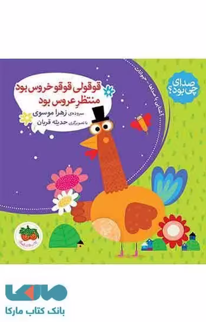 قوقولی قوقو خروس بود منتظر عروس بود نشر افق