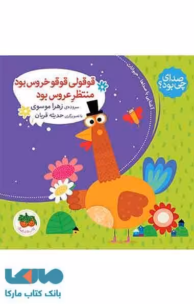 قوقولی قوقو خروس بود منتظر عروس بود نشر افق