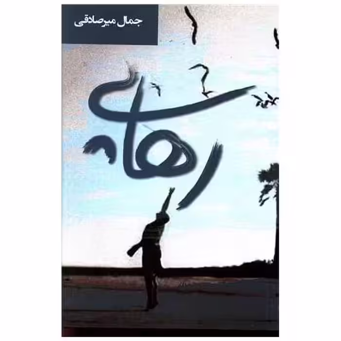 کتاب رهایی اثر جمال میر صادقی